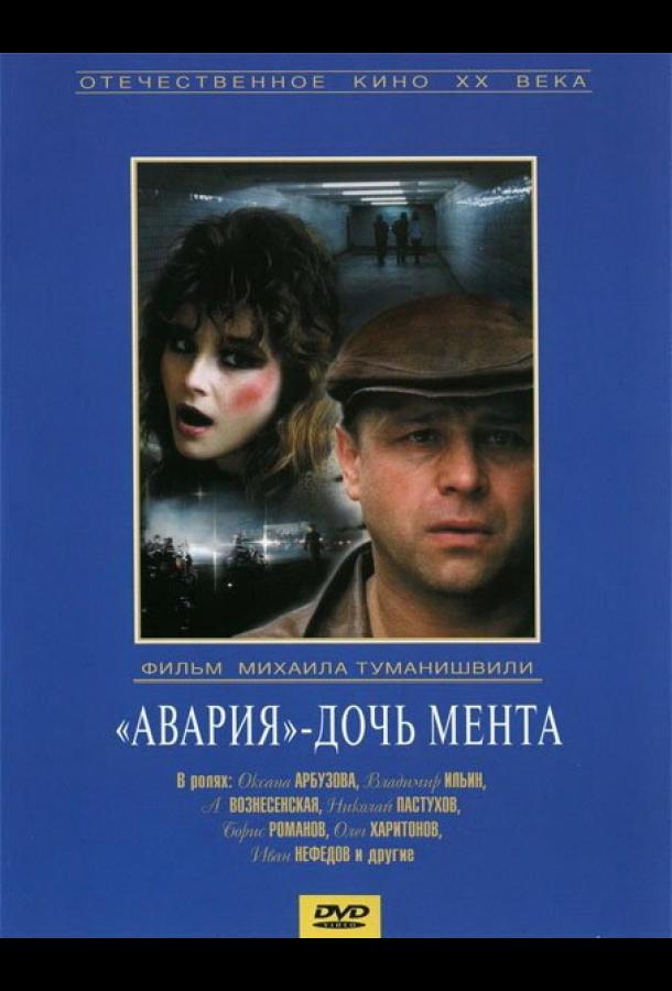 Фильм Авария – дочь мента (1989) смотреть онлайн в хорошем качестве